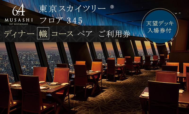 ディナー【有効期間6か月】東京スカイツリー（R）ペア利用券 Sky Restaurant 634 「幟 （ NOBORI ） コース」食事券  天望デッキ入場券付き チケット レストラン 墨田区 