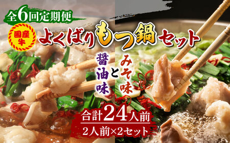 【全6回定期便】国産牛 よくばりもつ鍋 セット 醤油味2人前&みそ味2人前（計4人前）〆はマルゴめん 福岡県産の米粉麺《築上町》【株式会社マル五】もつ鍋 [ABCJ139] もつ鍋 もつ鍋 もつ鍋 もつ鍋 もつ鍋