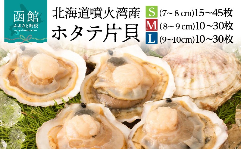 北海道 噴火湾産 ホタテ 片貝 選べる サイズ S M L 内容量 計 10枚 ～ 45枚 内浦湾 噴火湾 新鮮 一枚ずつ 急速冷凍 とても甘い 旨み バター醤油焼き 酒蒸し グラタン風焼き バーベキュー 網焼き 海の味覚 海鮮 魚介 貝 海産物 お取り寄せ 函館市 送料無料_HD117-034-sku