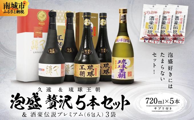 久遠＆琉球王朝　泡盛贅沢５本セット ＆酒豪伝説プレミアム6包入り×3袋