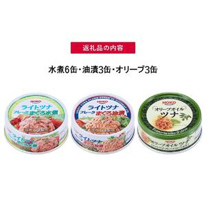 【最短3日以内発送】お試し品!まぐろツナ缶3種セット計12缶 ヘルシーな水煮6缶＆油漬3缶＆オリーブ油漬3缶 計840g◆