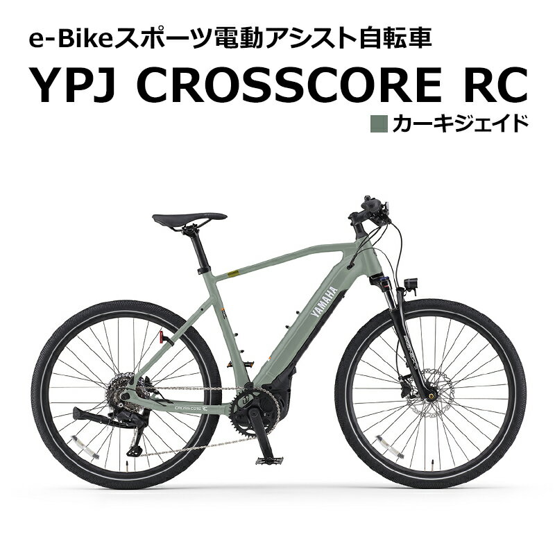 【ふるさと納税】【静岡県西部限定】e-Bikeスポーツ電動アシスト自転車 YPJ CROSSCORE RC カーキジェイド