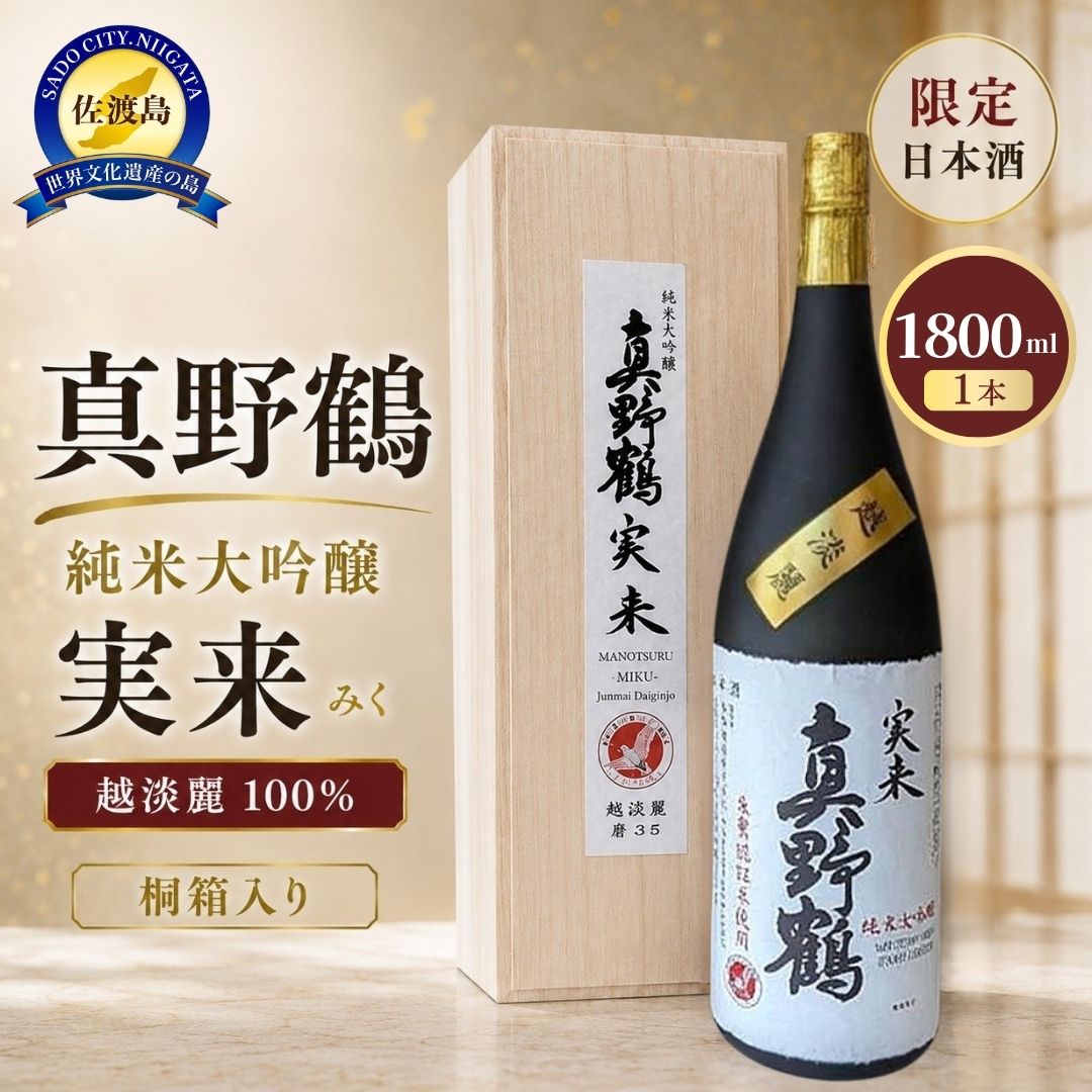 【ふるさと納税】日本酒 真野鶴 純米大吟醸 実来（みく） 1800ml 1本 桐箱入り 越淡麗 金賞受賞 プラチナ賞 佐渡の地酒 一升瓶 純米 冷酒 晩酌 ギフト 新潟県 佐渡市