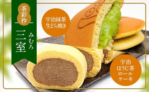 茶彩抄「三室-みむろ」 ロールケーキ どら焼き セット　ロールケーキ ほうじ茶 宇治茶 宇治抹茶 抹茶 どら焼き 菓子 スイーツ デザート　AQ16