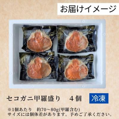 ふるさと納税 香美町 釜茹でセコガニ　甲羅盛り4個入り　07-17 |  | 03