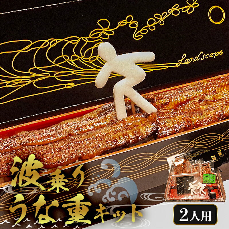 【ふるさと納税】 のし対応可能 【国産】 波乗りうな重キット 2人用 千葉県 南房総市 水産物 魚介類 加工品 冷凍 サーファー 名品づくり グランプリ 準グランプリ 丑の日 蒲焼 炭火焼 お取り寄せ グルメ 送料無料