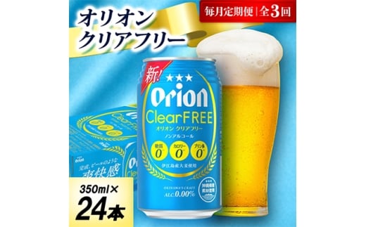 ＜毎月定期便＞オリオン クリアフリー 1ケース(350ml×24本)オリオンビール全3回【4075478】