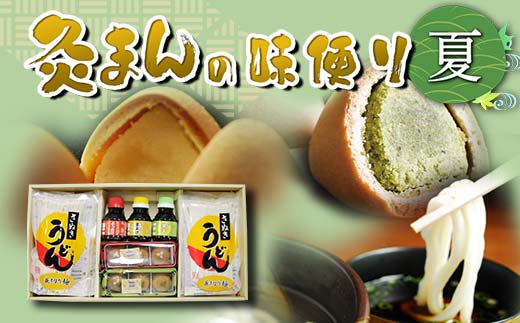 
【香川県善通寺市・琴平町共通返礼品】灸まんの味便り 「夏」 灸まん さぬきうどん 名物 詰合せ セット まんじゅう 饅頭 和菓子 銘菓 スイーツ 薄茶 お茶 うどん 麺 かけだし ご当地 名産 ギフト 贈り物 四国 F5J-330
