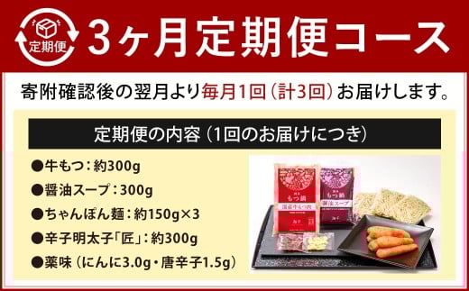 【3カ月定期便】 博多明太もつ鍋 （醤油味） 3人前×3回 計9人前 明太もつ鍋 もつ鍋 モツ鍋 もつ モツ 牛もつ 鍋 醤油 冷凍 福岡県 北九州市