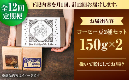【全12回定期便】【粉に挽く】世界が認めた焙煎技術！コーヒー豆2種セット (150g×2) コーヒー豆 珈琲豆 ブレンド ギフト 沖縄市 / 豆ポレポレ[BCAW042]