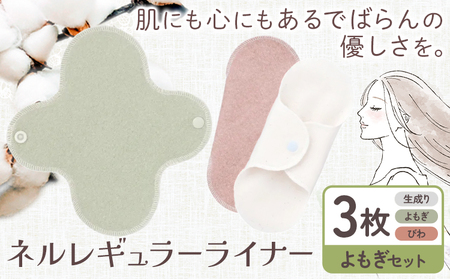 ネルレギュラーライナー よもぎセット 有限会社アルデバラン《45日以内に出荷予定(土日祝を除く)》岡山県 笠岡市 ライナー ナプキン 布ナプキンネル生地 100％