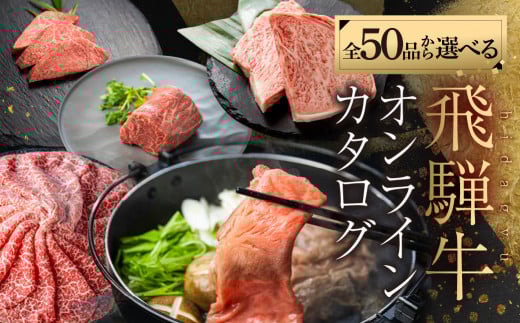 ＼50品から選べる／ 飛騨牛オンラインカタログ 800万円 | 有効期限なし! 後からゆっくり選べるオンラインカタログ 飛騨牛 牛肉 肉 国産牛 カタログ すき焼き しゃぶしゃぶ 焼肉 ステーキ 定期便 特産品 グルメ 無期限 牛肉 和牛 国産 肉 ギフト 福袋