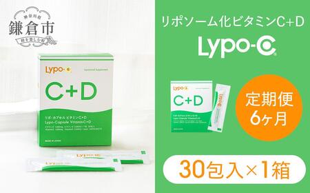 【6ヶ月定期便】【Lypo-C】リポ カプセル ビタミンC＋D（30包入） 1箱