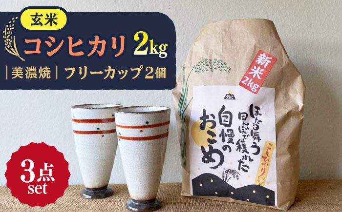 
            【令和6年産】 玄米 コシヒカリ 特別栽培米 （2kg） + 【美濃焼】 赤絵かいらぎ フリーカップ 大 （2個） 多治見市 / 山松加藤松治郎商店 [TEU006]
          