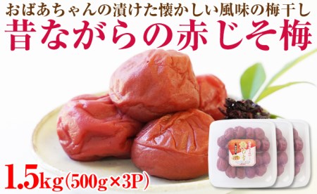 【0751-4】【和歌山県/紀州南高梅】紀州南高梅 昔ながらの赤じそ梅 1.5kg（500g×3パック） 塩分約20%