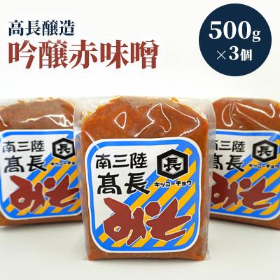 ふるさと納税 南三陸町 南三陸　高長醸造　吟醸赤味噌　1.5kgセット(500g×3個)