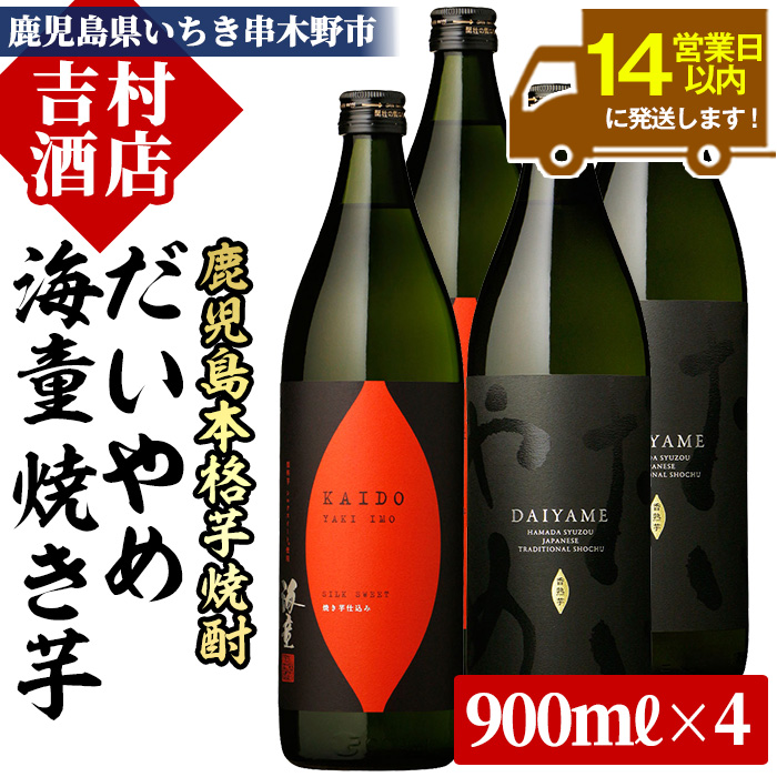 鹿児島本格芋焼酎「海童 焼き芋」「だいやめ(DAIYAME)」(合計4本・900ml×各2本) 飲み比べセット！国産 九州産 鹿児島 酒 焼酎 芋焼酎 ライチ お湯割り 人気 飲み比べ セット【吉村酒店】【B-202H】
