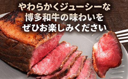 博多和牛直火焼きローストビーフ 約250g（250g×1本） 博多和牛 ローストビーフ ブロック 塊 おつまみ ごはん ワイン お酒 柔らかい ジューシー 低温調理 福岡県 福岡 九州 グルメ お取り