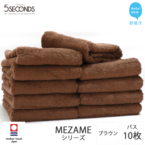 【今治タオル】バスタオル 10枚セット MEZAME （ブラウン）（ご自宅用） 吸水 厚手 国産 日本製 おしゃれ シンプル ふわふわ ホテル 【タオル専科 ５SECONDS TOWEL】