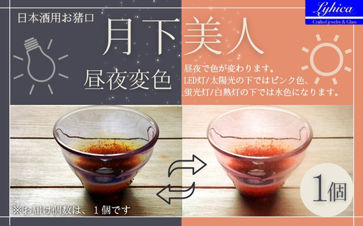 月下美人＜昼夜変色/ピンク→水色＞　日本酒　お猪口｜こだわりの逸品 地域特産品 ギフト 自分用 人気 おすすめ