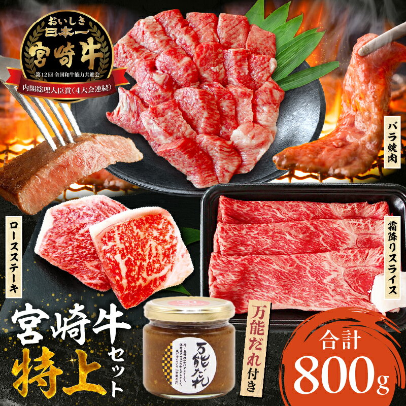 【ふるさと納税】宮崎牛 特上セット 800g 万能だれ付き 牛肉 肉 お肉 精肉 ロースステーキ ウデスライス バラ焼肉 ロース ステーキ ウデ スライス バラ 牛ステーキ 牛ウデ 牛バラ セット 詰め合わせ 食べ比べ 味比べ グルメ たれ 宮崎県 高千穂町 送料無料