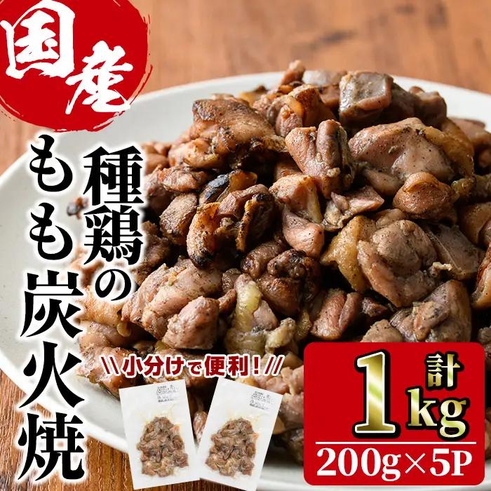 国産鶏もも炭火焼(計1kg・200g×5P)国産 鶏肉 小分け 冷凍【V-46】【味鶏フーズ 株式会社】