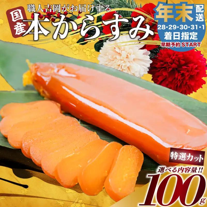 【 からすみ 】 【年末予約配送･1日着】特選カットからすみ 100g