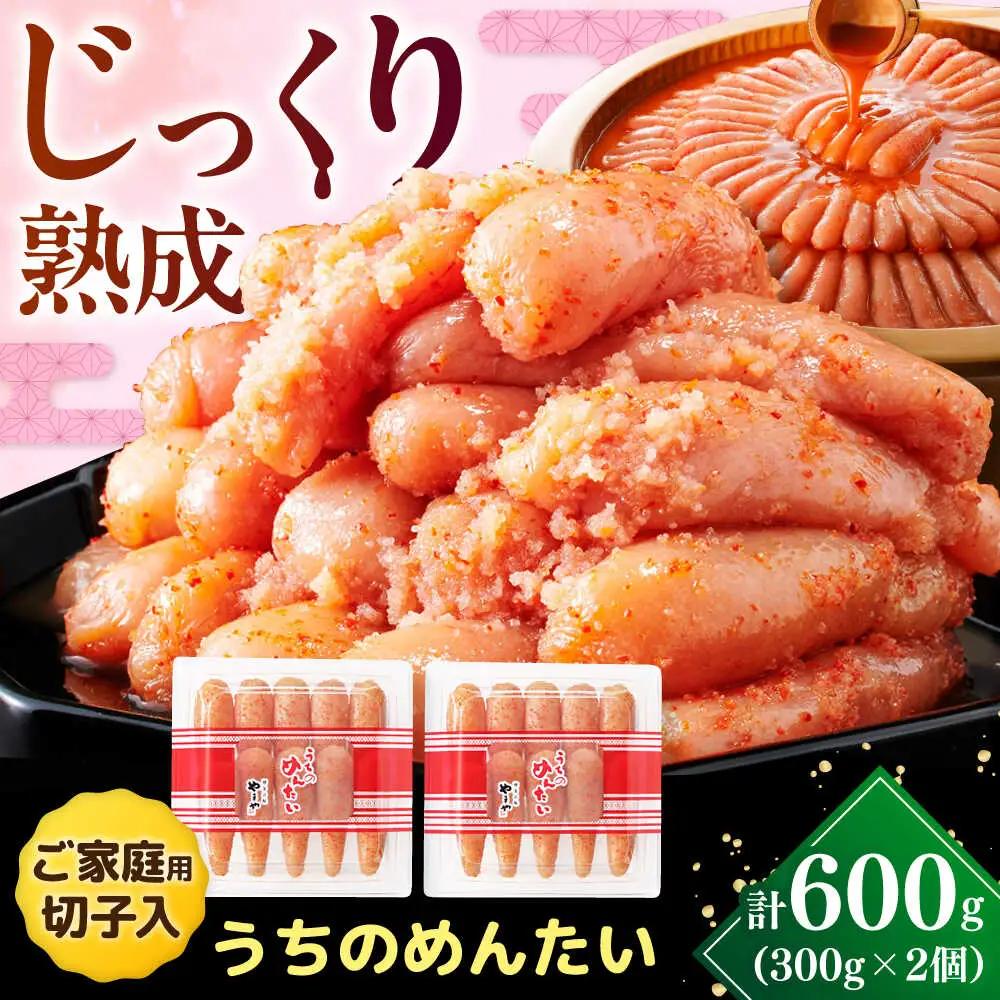 【ご家庭用】やまや うちのめんたい切子込 300g×2個セット VEN001 めんたいこ 切れ子