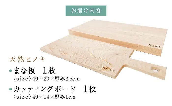 天然ヒノキのまな板＆カッティングボードセット[AQBH018]まな板
