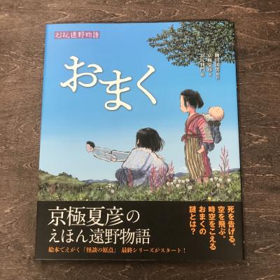 ふるさと納税 遠野市 京極夏彦のえほん遠野物語 おまく 京極夏彦 文 /羽尻利門 絵/ 書籍 本 岩手県 遠野市 内田書店