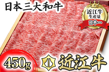 【PRキャンペーン対象】 近江牛 しゃぶしゃぶ 450g N005U 【 近江牛 】 牛肉