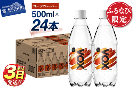 【ふるなび限定】強炭酸水【最短3日】VOX バナジウム 500ml 24本(コーラフレーバー)  炭酸 FN-Limited-PR