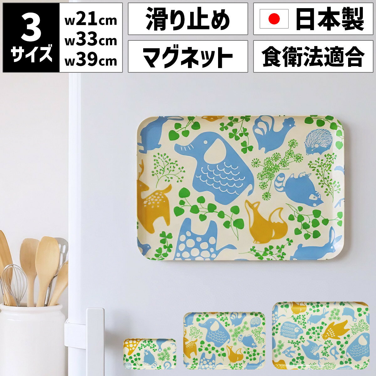 【ふるさと納税】【選べるサイズ】 TATSU-CRAFT マグネットトレー SS 21.5cm／ M 33cm ／ L 39cm どうぶつ すべり止め付き ［Tk1054］ | お盆 キッチン用品 トレー 日用品 人気 おすすめ