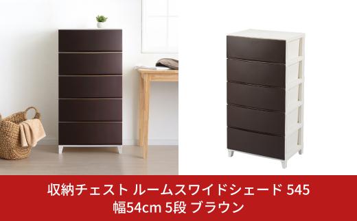 収納チェスト ルームスワイドシェード 545 幅54cm 5段 ブラウン 収納棚 キャビネット 収納ボックス 衣類収納 衣装ケース 引出し収納 ルームチェスト 新生活 一人暮らし 【016S005】