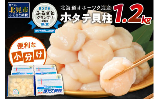 北海道オホーツク海産ホタテ貝柱1.2kg生食用
