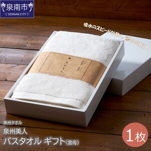 【泉州タオル】泉州美人 バスタオル1枚 ギフト 雲母 タオル バスタオル タオルギフト 泉州バスタオル バスタオルセット 【配送不可地域：北海道・沖縄・離島】【039D-195】