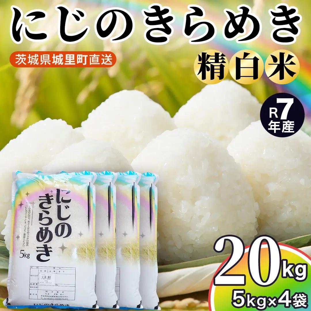 ＼最短3営業日以内出荷／ 【令和7年産】 にじのきらめき 20kg (5kg×4袋) 精白米 スピード発送 最短3～7営業日出荷 (AX044)