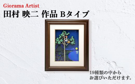 田村映二 作品 シャドウボックス 額絵 Bタイプ 受注制作 タムタムギャラリー タムタムワールド