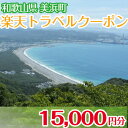 【ふるさと納税】和歌山県美浜町の対象施設で使える楽天トラベルクーポン 寄付額50,000円