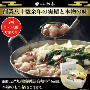 もつ鍋セット 2~3人前 辛味(醤油ベース) 【野菜付き】 吉富町/西新初喜[BGAK009]