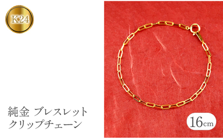 純金 24金 ブレスレット クリップチェーン 全長16cm 管理番号230706ns101k24b-16 SWAA108