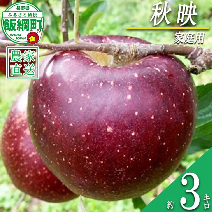 【ふるさと納税】 りんご 秋映 家庭用 3kg ファームトヤ 沖縄県への配送不可 令和8年度収穫分 長野県 飯綱町 〔 信州 果物 フルーツ リンゴ 林檎 あきばえ 秋映え りんご3兄弟 長野 12000円 予約 農家直送 〕発送時期：2026年10月上旬〜2026年10月下旬 {**}