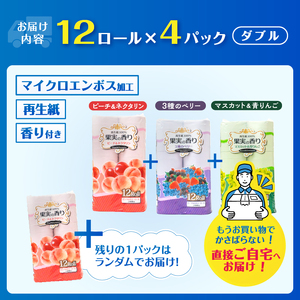 トイレットペーパー 48ロール(12R×4パック) ダブル 果実の香り 3種 アソート エンボス加工 再生紙100％ 色付き カラーロール 備蓄 防災 生活必需品 日用品 消耗品 生活用品 富士市 [
