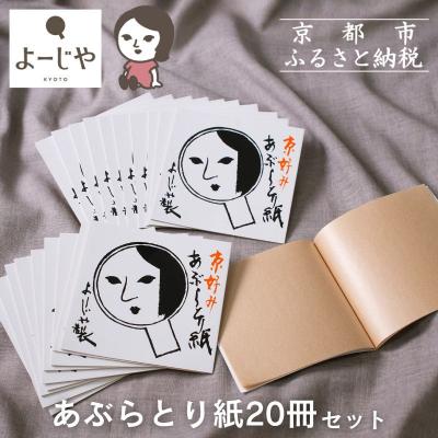 ふるさと納税 京都市 【よーじや】あぶらとり紙20冊セット|京都 コスメ 人気 コスメ ブランド