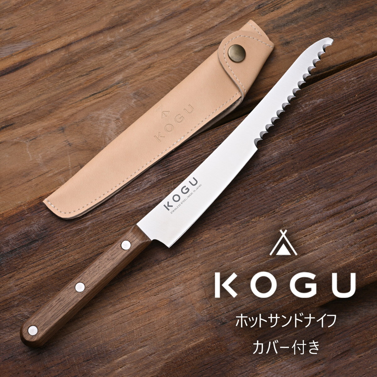 【ふるさと納税】ホットサンドナイフ(カバー付き) ホットサンド ナイフ アウトドア用品 キャンプ用品 キッチン用品 燕三条製 新生活 一人暮らし [KOGU] 【010S406】