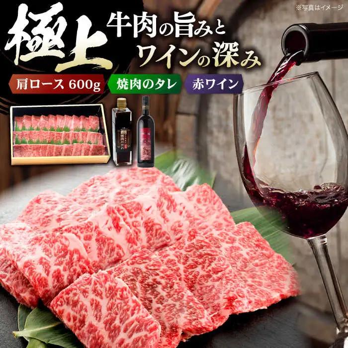 指定日お届け ワイン 牛肩ロース・赤ワイン セット [APAZ038-fw] 牛肉