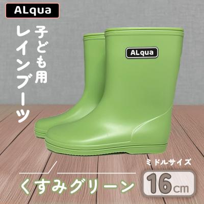 ふるさと納税 下呂市 【くすみグリーン】子ども用 長靴(サイズ16cm)ミドル丈【アルクア飛騨】【112-4【3】】