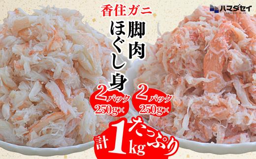 【香住ガニ 脚肉（250g×2）、ほぐし身（250g×2）計4パック 1kgセット 冷凍】発送目安：入金確認後1ヶ月程度 250gずつパックに詰めているため解凍も簡単で、お好きな量だけカニ身が楽しめます。大人気 ふるさと納税 兵庫県 香美町 香住 かに 脚 爪 身 ほぐし むき身 海鮮丼 パスタ 天津飯など召し上がり方自由自在。ハマダセイ 51-13