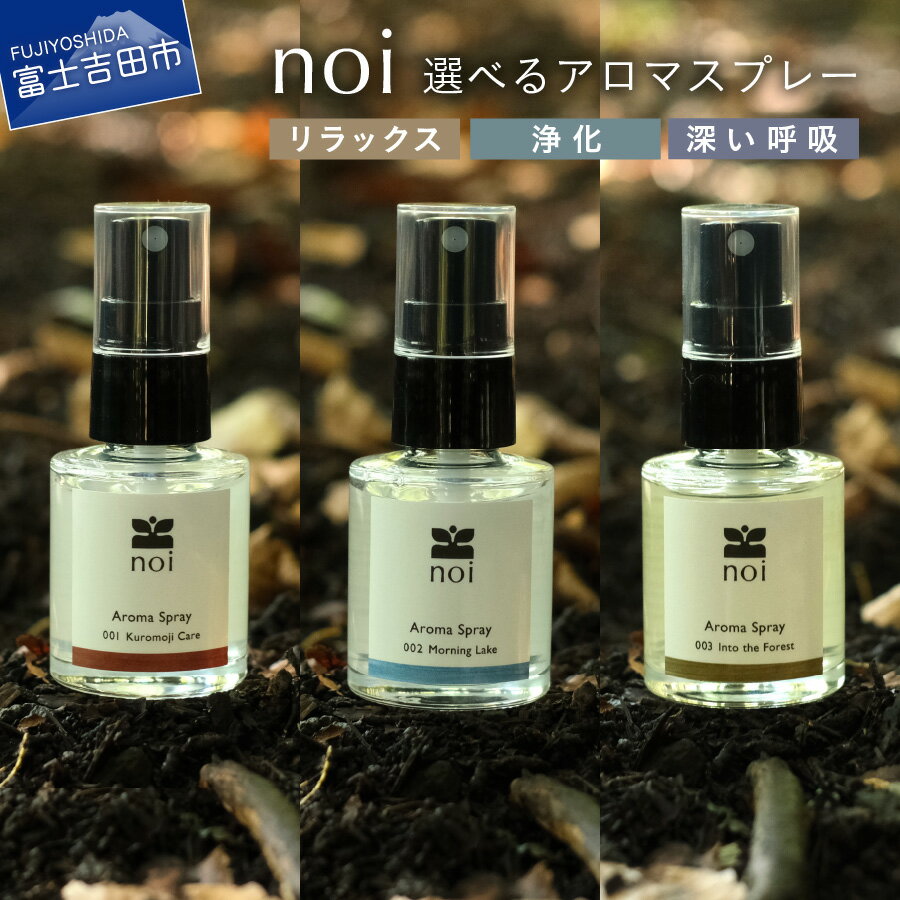 【ふるさと納税】 アロマ スプレー 精油 選べる 香り リラックス 浄化 深い呼吸 Kuromoji Care Morning Lake Into the Forest クロモジ ルームスプレー ピロースプレー リフレッシュ ヨガ 瞑想 レディース メンズ 富士山 プレゼント ギフト