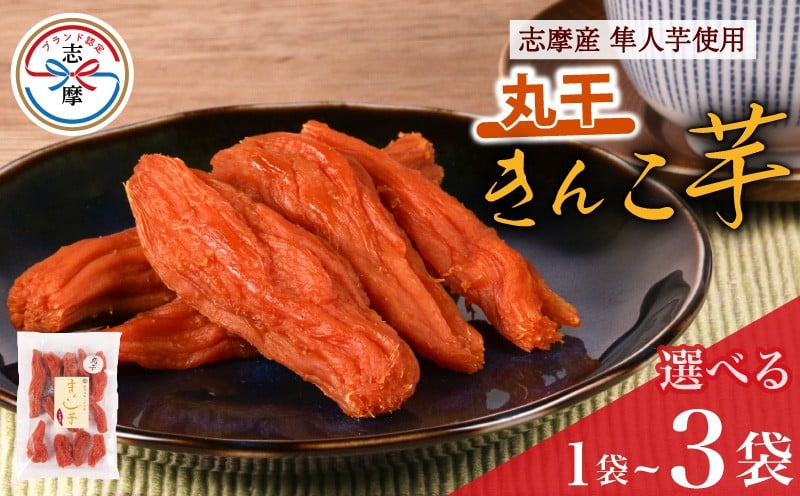 
                  訳あり 干し芋 170g ～ 510g きんこ芋 さつまいも ハヤト芋 芋 丸干し イモ いも 国産 スイーツ お菓子 おやつ デザート 和菓子 和スイーツ お取り寄せ ギフト 贈答 贈り物 健康 人気 自然 無添加 伊勢 志摩 三重県 わけあり
                